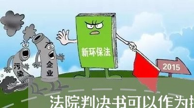 法院判决书可以作为抵扣成本 法院判决书可以作为抵扣成本