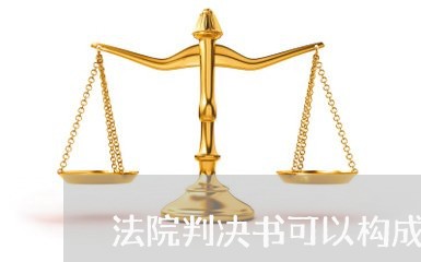 法院判决书可以构成文字作品吗