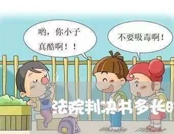 法院判决书多长时间可以收到