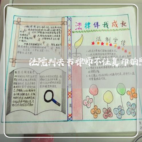 法院判决书律师不让复印拍照