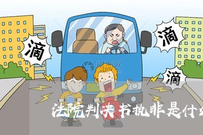 法院判决书执非是什么意思