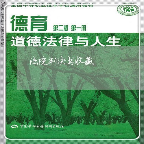 法院判决书收藏 法院判决书收藏