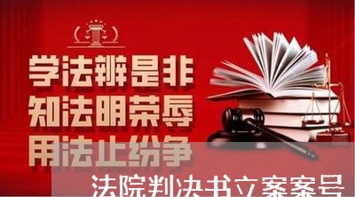 法院判决书立案案号