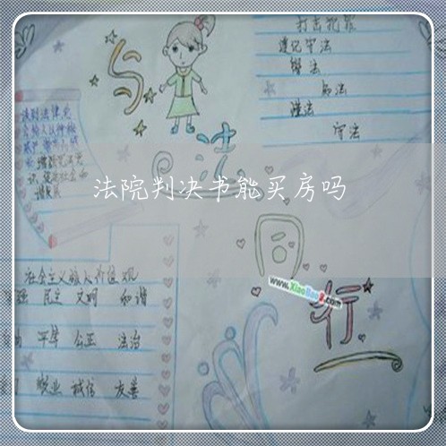 法院判决书能买房吗 法院判决书能买房吗