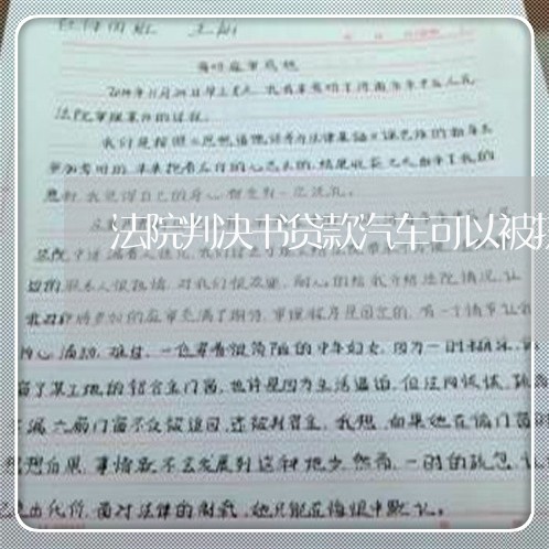 法院判决书贷款汽车可以被执行吗