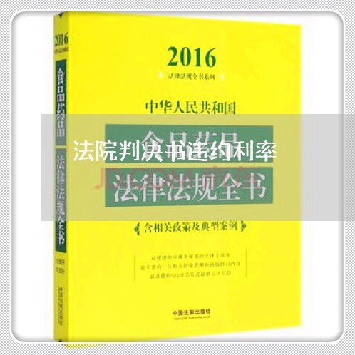 法院判决书违约利率 法院判决书违约利率