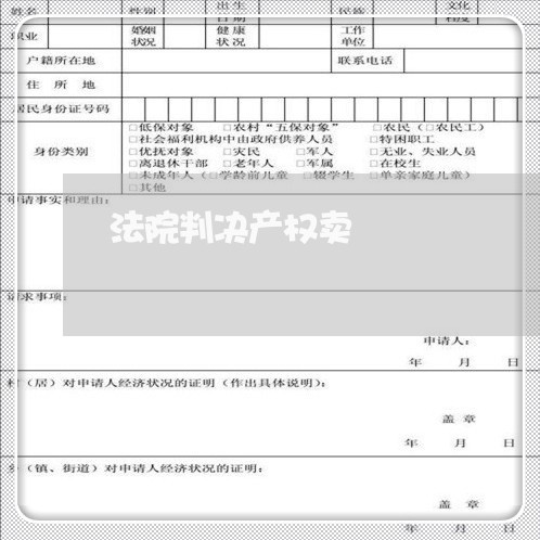 法院判决产权卖