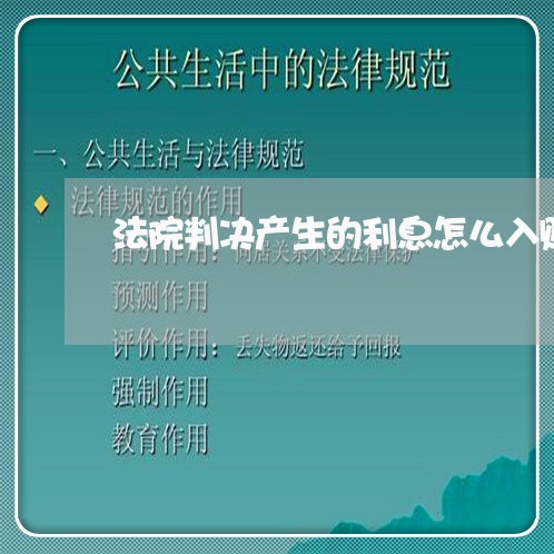 法院判决产生的利息怎么入账