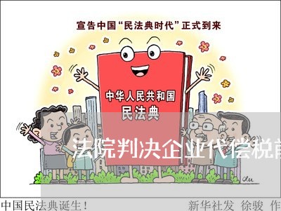 法院判决企业代偿税前列支