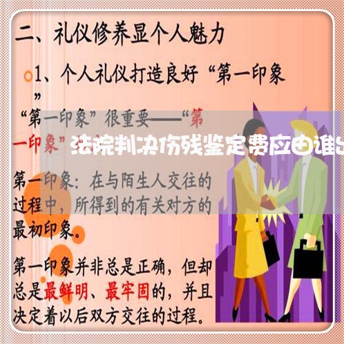 法院判决伤残鉴定费应由谁出