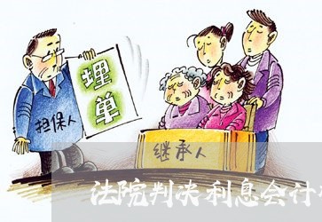法院判决利息会计核算