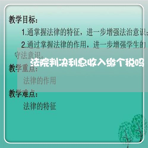 法院判决利息收入缴个税吗 法院判决利息收入缴个税吗