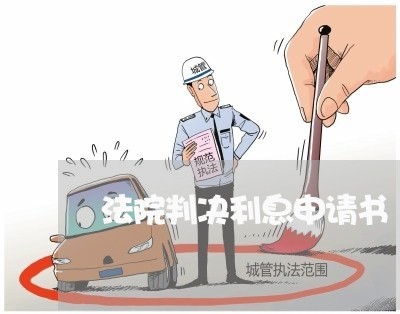法院判决利息申请书