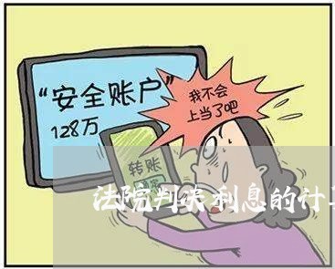 法院判决利息的计算标准 法院判决利息的计算标准