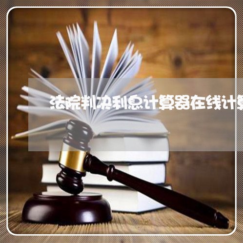 法院判决利息计算器在线计算