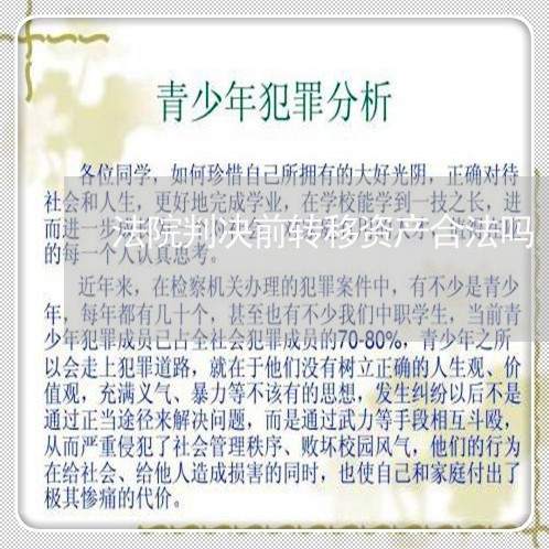 法院判决前转移资产合法吗 法院判决前转移资产合法吗