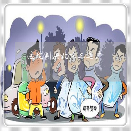 法院判决北京车过户