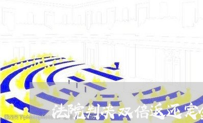 法院判决双倍返还定金 法院判决双倍返还定金