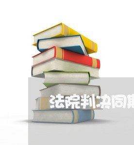 法院判决同期贷款基准利率 法院判决同期贷款基准利率
