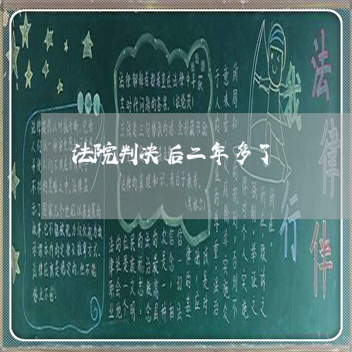 法院判决后二年多了 法院判决后二年多了