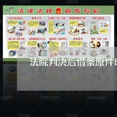 法院判决后借条原件谁拿 法院判决后借条原件谁拿