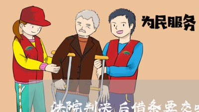 法院判决后借条要交吗 法院判决后借条要交吗
