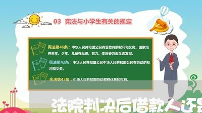 法院判决后借款人还是不还钱