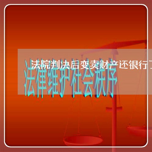 法院判决后变卖财产还银行了 法院判决后变卖财产还银行了