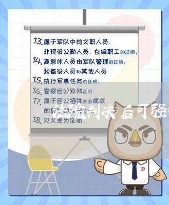 法院判决后可强制执行财产 法院判决后可强制执行财产