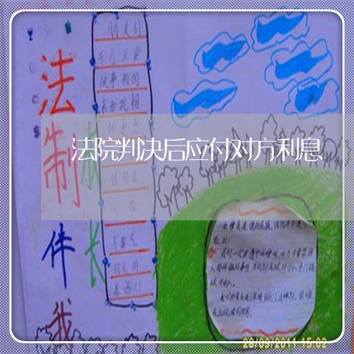 法院判决后应付对方利息