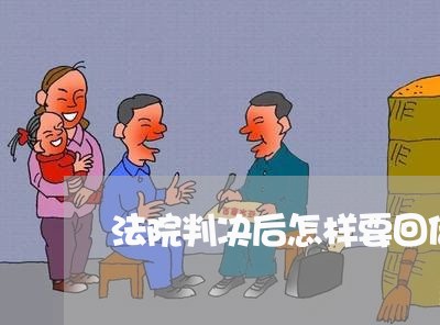 法院判决后怎样要回借款