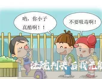 法院判决后我无能力还欠款