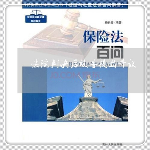 法院判决后被告提出异议