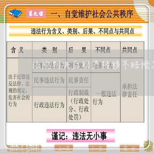 法院判决后财产转移不赔偿怎么办