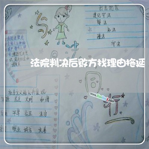 法院判决后败方找理由拖延 法院判决后败方找理由拖延
