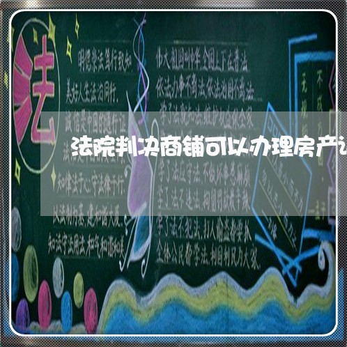 法院判决商铺可以办理房产证