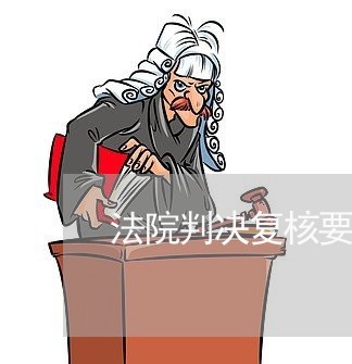 法院判决复核要多长时间