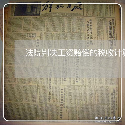 法院判决工资赔偿的税收计算 法院判决工资赔偿的税收计算