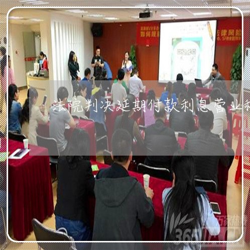 法院判决延期付款利息营业税 法院判决延期付款利息营业税