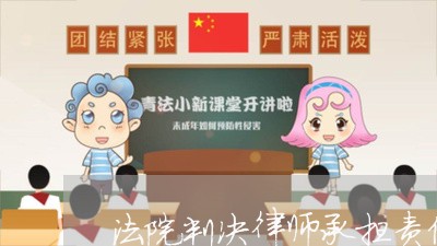 法院判决律师承担责任 法院判决律师承担责任