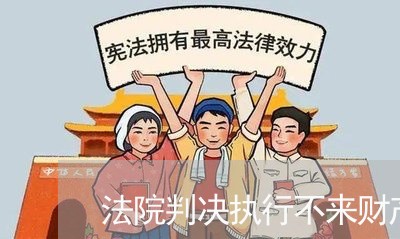 法院判决执行不来财产 法院判决执行不来财产