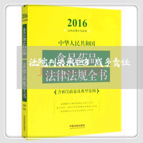 法院判决承担3成多责任