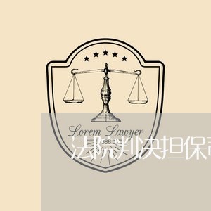 法院判决担保司法拘留的依据