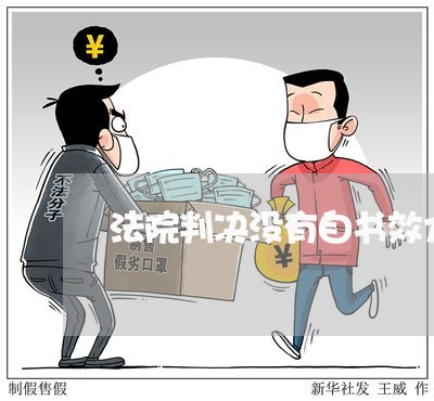 法院判决没有自书效力