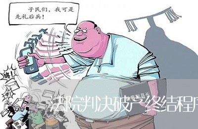 法院判决破产终结程序 法院判决破产终结程序