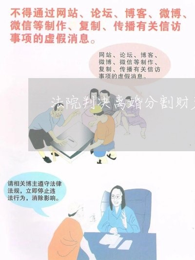 法院判决离婚分割财产不执行