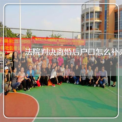 法院判决离婚后户口怎么补办