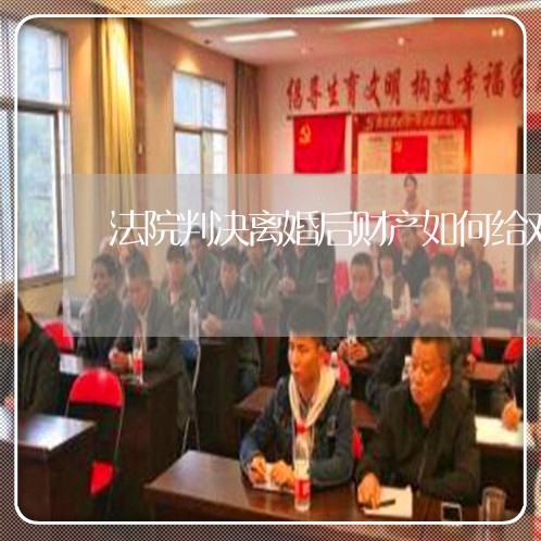 法院判决离婚后财产如何给对方 法院判决离婚后财产如何给对方