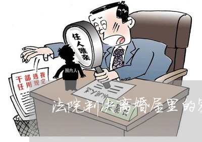 法院判决离婚屋里的家具