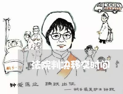 法院判决移交时间 法院判决移交时间